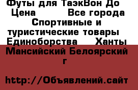 Футы для ТаэкВон До  › Цена ­ 300 - Все города Спортивные и туристические товары » Единоборства   . Ханты-Мансийский,Белоярский г.